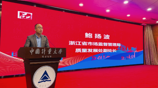 浙江省市场监督管理局质量发展副处长鲍扬波致辞